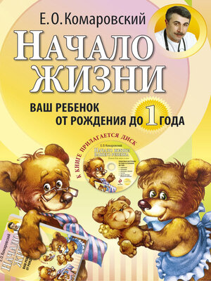 cover image of Начало жизни. Ваш ребенок от рождения до года